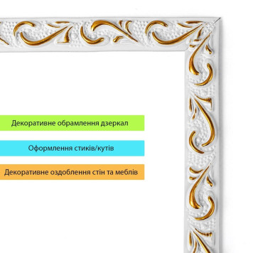 Молдинг 4950х20х7 мм Білий із золотом SW-00002678-4
